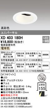 オーデリック　XD403180H　ダウンライト φ100 電源装置別売 LED一体型 電球色 高彩色 ユニバーサル オフホワイト