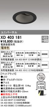 オーデリック　XD403181　ダウンライト φ100 電源装置別売 LED一体型 電球色 ユニバーサル マットブラック