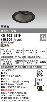 オーデリック　XD403181H　ダウンライト φ100 電源装置別売 LED一体型 電球色 高彩色 ユニバーサル マットブラック