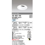 オーデリック　XD403182　ダウンライト φ100 電源装置別売 LED一体型 白色 ユニバーサル オフホワイト