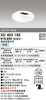 オーデリック　XD403182　ダウンライト φ100 電源装置別売 LED一体型 白色 ユニバーサル オフホワイト