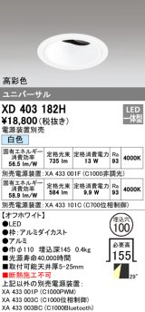 オーデリック　XD403182H　ダウンライト φ100 電源装置別売 LED一体型 白色 高彩色 ユニバーサル オフホワイト