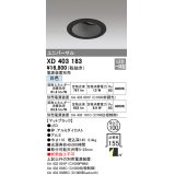 オーデリック　XD403183　ダウンライト φ100 電源装置別売 LED一体型 白色 ユニバーサル マットブラック