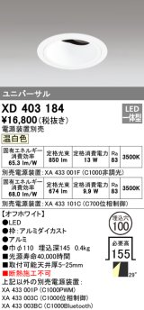 オーデリック　XD403184　ダウンライト φ100 電源装置別売 LED一体型 温白色 ユニバーサル オフホワイト