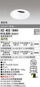 オーデリック　XD403184H　ダウンライト φ100 電源装置別売 LED一体型 温白色 高彩色 ユニバーサル オフホワイト