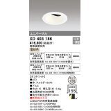 オーデリック　XD403186　ダウンライト φ100 電源装置別売 LED一体型 電球色 ユニバーサル オフホワイト