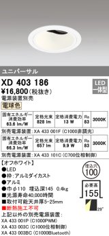 オーデリック　XD403186　ダウンライト φ100 電源装置別売 LED一体型 電球色 ユニバーサル オフホワイト