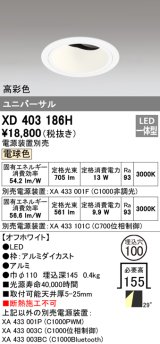 オーデリック　XD403186H　ダウンライト φ100 電源装置別売 LED一体型 電球色 高彩色 ユニバーサル オフホワイト