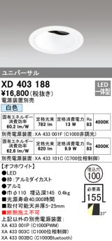 オーデリック　XD403188　ダウンライト φ100 電源装置別売 LED一体型 白色 ユニバーサル オフホワイト