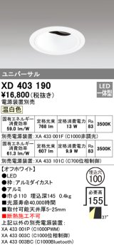 オーデリック　XD403190　ダウンライト φ100 電源装置別売 LED一体型 温白色 ユニバーサル オフホワイト