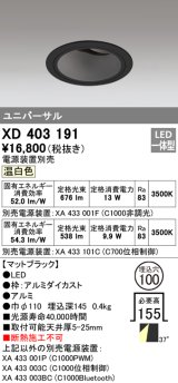 オーデリック　XD403191　ダウンライト φ100 電源装置別売 LED一体型 温白色 ユニバーサル マットブラック