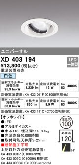 オーデリック　XD403194　ダウンライト φ100 電源装置別売 LED一体型 白色 ユニバーサル オフホワイト