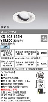 オーデリック　XD403194H　ダウンライト φ100 電源装置別売 LED一体型 白色 高彩色 ユニバーサル オフホワイト