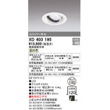 オーデリック　XD403195　ダウンライト φ100 電源装置別売 LED一体型 温白色 ユニバーサル オフホワイト