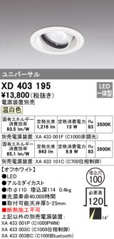 オーデリック　XD403195　ダウンライト φ100 電源装置別売 LED一体型 温白色 ユニバーサル オフホワイト