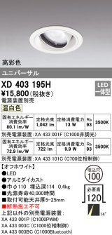 オーデリック　XD403195H　ダウンライト φ100 電源装置別売 LED一体型 温白色 高彩色 ユニバーサル オフホワイト