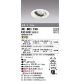 オーデリック　XD403196　ダウンライト φ100 電源装置別売 LED一体型 電球色 ユニバーサル オフホワイト