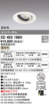 オーデリック　XD403196H　ダウンライト φ100 電源装置別売 LED一体型 電球色 高彩色 ユニバーサル オフホワイト