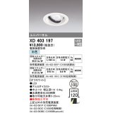 オーデリック　XD403197　ダウンライト φ100 電源装置別売 LED一体型 白色 ユニバーサル オフホワイト