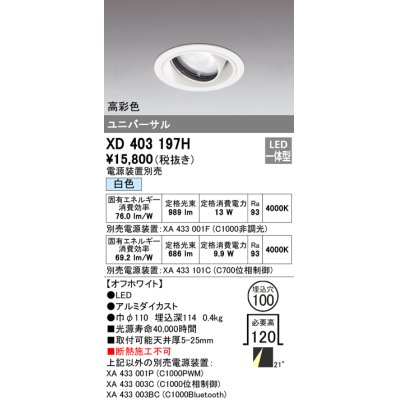 画像1: オーデリック　XD403197H　ダウンライト φ100 電源装置別売 LED一体型 白色 高彩色 ユニバーサル オフホワイト