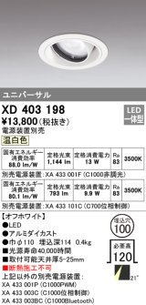 オーデリック　XD403198　ダウンライト φ100 電源装置別売 LED一体型 温白色 ユニバーサル オフホワイト