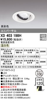 オーデリック　XD403198H　ダウンライト φ100 電源装置別売 LED一体型 温白色 高彩色 ユニバーサル オフホワイト