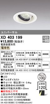 オーデリック　XD403199　ダウンライト φ100 電源装置別売 LED一体型 電球色 ユニバーサル オフホワイト