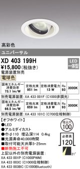 オーデリック　XD403199H　ダウンライト φ100 電源装置別売 LED一体型 電球色 高彩色 ユニバーサル オフホワイト