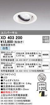 オーデリック　XD403200　ダウンライト φ100 電源装置別売 LED一体型 白色 ユニバーサル オフホワイト