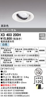 オーデリック　XD403200H　ダウンライト φ100 電源装置別売 LED一体型 白色 高彩色 ユニバーサル オフホワイト