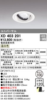 オーデリック　XD403201　ダウンライト φ100 電源装置別売 LED一体型 温白色 ユニバーサル オフホワイト