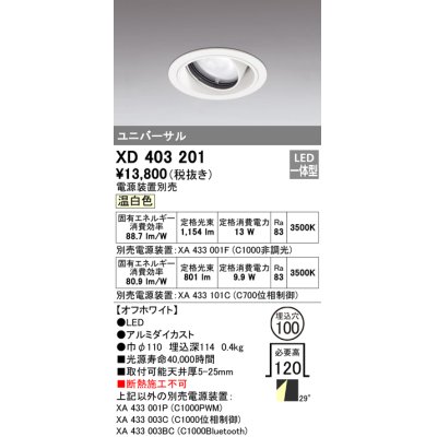 画像1: オーデリック　XD403201　ダウンライト φ100 電源装置別売 LED一体型 温白色 ユニバーサル オフホワイト