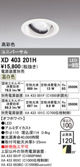 オーデリック　XD403201H　ダウンライト φ100 電源装置別売 LED一体型 温白色 高彩色 ユニバーサル オフホワイト