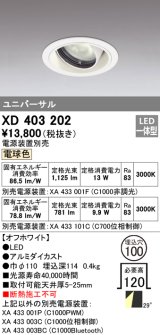 オーデリック　XD403202　ダウンライト φ100 電源装置別売 LED一体型 電球色 ユニバーサル オフホワイト