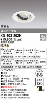 オーデリック　XD403202H　ダウンライト φ100 電源装置別売 LED一体型 電球色 高彩色 ユニバーサル オフホワイト