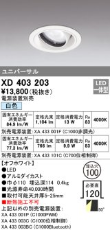 オーデリック　XD403203　ダウンライト φ100 電源装置別売 LED一体型 白色 ユニバーサル オフホワイト