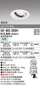 オーデリック　XD403203H　ダウンライト φ100 電源装置別売 LED一体型 白色 高彩色 ユニバーサル オフホワイト