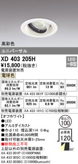 オーデリック　XD403205H　ダウンライト φ100 電源装置別売 LED一体型 電球色 高彩色 ユニバーサル オフホワイト