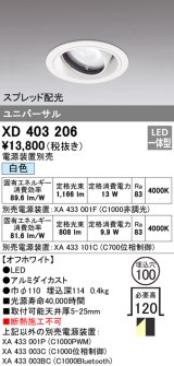 オーデリック　XD403206　ダウンライト φ100 電源装置別売 LED一体型 白色 ユニバーサル スプレッド配光 オフホワイト