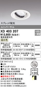 オーデリック　XD403207　ダウンライト φ100 電源装置別売 LED一体型 温白色 ユニバーサル スプレッド配光 オフホワイト