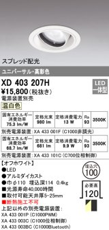 オーデリック　XD403207H　ダウンライト φ100 電源装置別売 LED一体型 温白色 高彩色 ユニバーサル スプレッド配光 オフホワイト