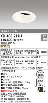 オーデリック　XD403217H　ダウンライト φ100 電源装置別売 LED一体型 電球色 ユニバーサル オフホワイト