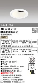 オーデリック　XD403219H　ダウンライト φ100 電源装置別売 LED一体型 電球色 ユニバーサル オフホワイト