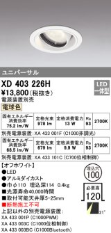 オーデリック　XD403226H　ダウンライト φ100 電源装置別売 LED一体型 電球色 ユニバーサル オフホワイト