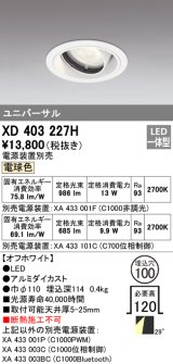 オーデリック　XD403227H　ダウンライト φ100 電源装置別売 LED一体型 電球色 ユニバーサル オフホワイト