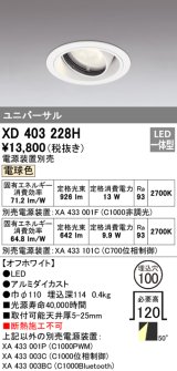 オーデリック　XD403228H　ダウンライト φ100 電源装置別売 LED一体型 電球色 ユニバーサル オフホワイト