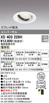 オーデリック　XD403229H　ダウンライト φ100 電源装置別売 LED一体型 電球色 ユニバーサル スプレッド配光 オフホワイト