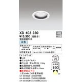 オーデリック　XD403230　ベースダウンライト 一般型 LED一体型 白色 電源装置別売 オフホワイト