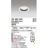 オーデリック　XD403232　ベースダウンライト 一般型 LED一体型 電球色 電源装置別売 オフホワイト