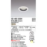 オーデリック　XD403233H　ベースダウンライト 一般型 LED一体型 電球色 電源装置別売 オフホワイト